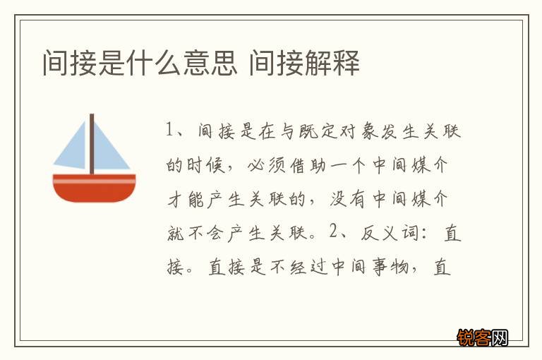 间接是什么意思 间接解释