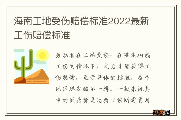 海南工地受伤赔偿标准2022最新工伤赔偿标准