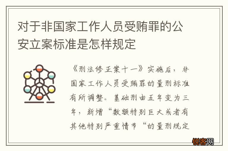 对于非国家工作人员受贿罪的公安立案标准是怎样规定