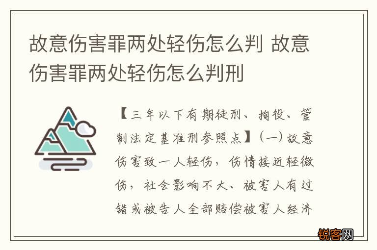 故意伤害罪两处轻伤怎么判 故意伤害罪两处轻伤怎么判刑