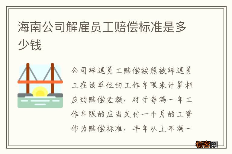 海南公司解雇员工赔偿标准是多少钱