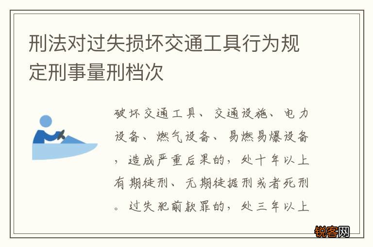 刑法对过失损坏交通工具行为规定刑事量刑档次