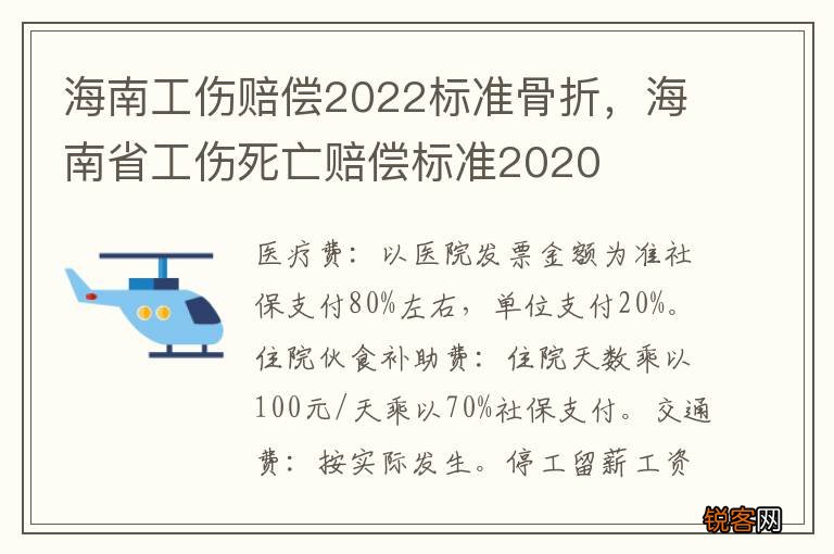 海南工伤赔偿2022标准骨折，海南省工伤死亡赔偿标准2020