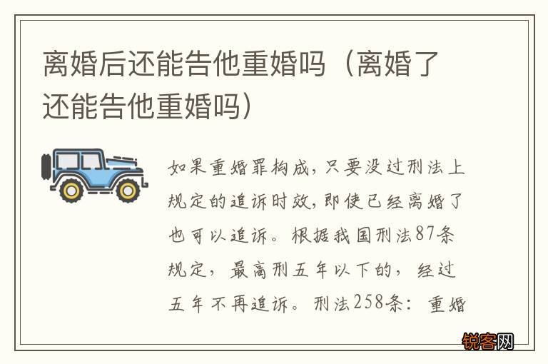 离婚了还能告他重婚吗 离婚后还能告他重婚吗