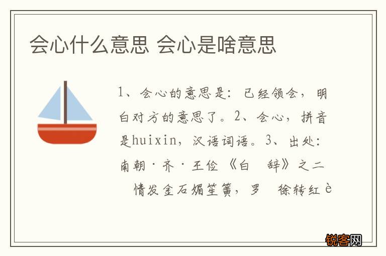 会心什么意思 会心是啥意思