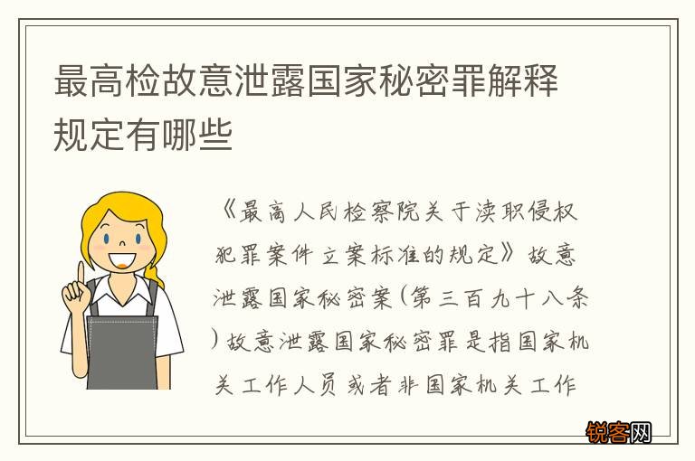 最高检故意泄露国家秘密罪解释规定有哪些