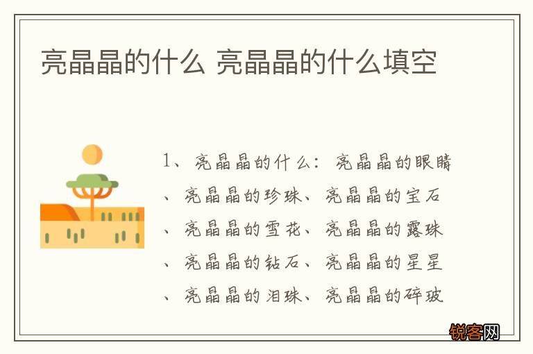 亮晶晶的什么 亮晶晶的什么填空