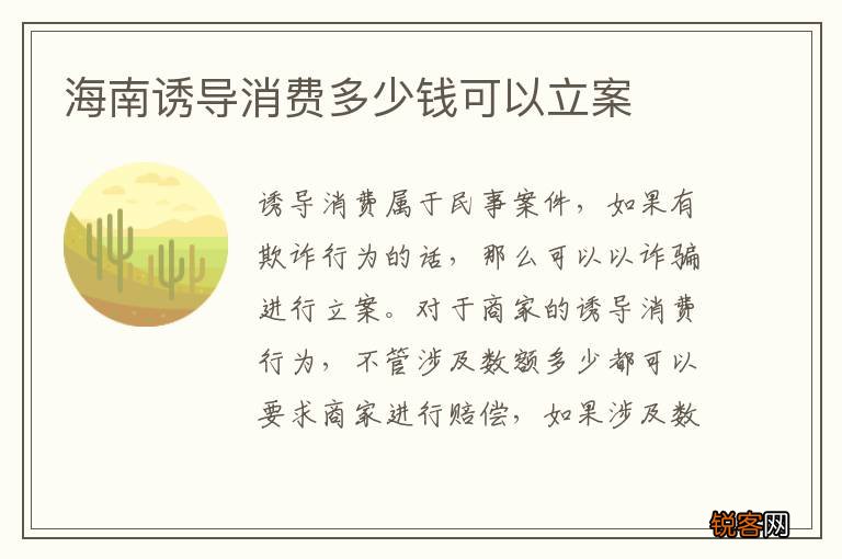 海南诱导消费多少钱可以立案