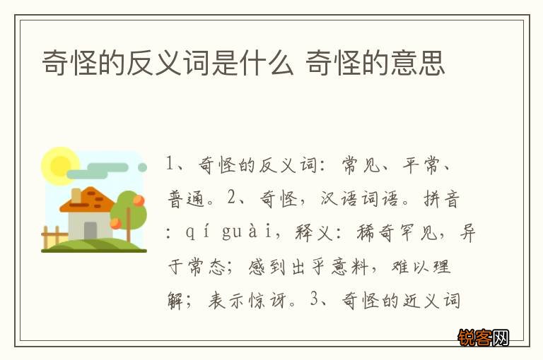 奇怪的反义词是什么 奇怪的意思
