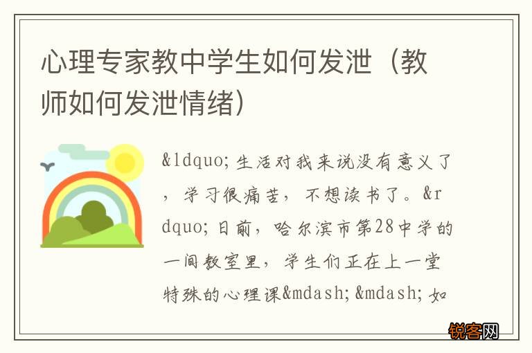 教师如何发泄情绪 心理专家教中学生如何发泄