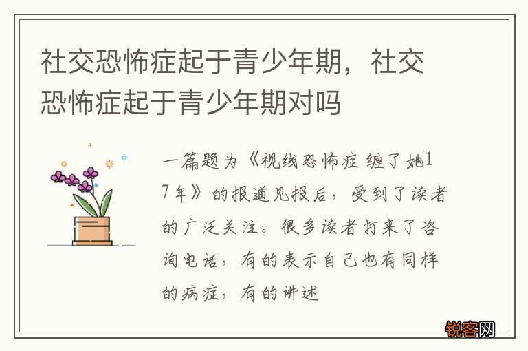 社交恐怖症起于青少年期，社交恐怖症起于青少年期对吗