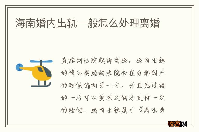 海南婚内出轨一般怎么处理离婚