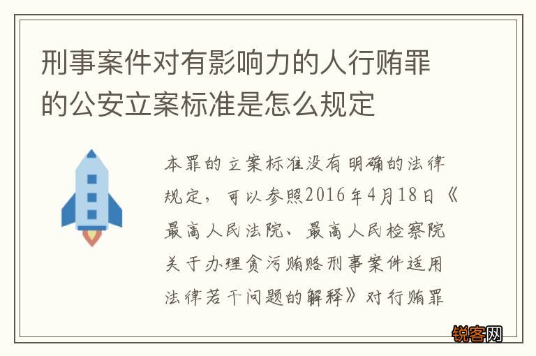 刑事案件对有影响力的人行贿罪的公安立案标准是怎么规定