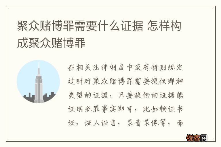 聚众赌博罪需要什么证据 怎样构成聚众赌博罪