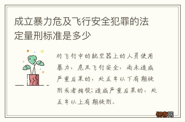 成立暴力危及飞行安全犯罪的法定量刑标准是多少