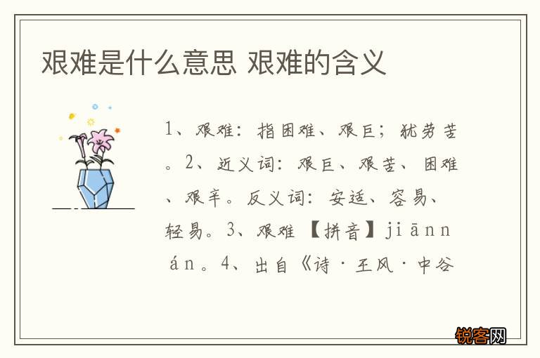 艰难是什么意思 艰难的含义