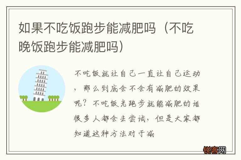 不吃晚饭跑步能减肥吗 如果不吃饭跑步能减肥吗