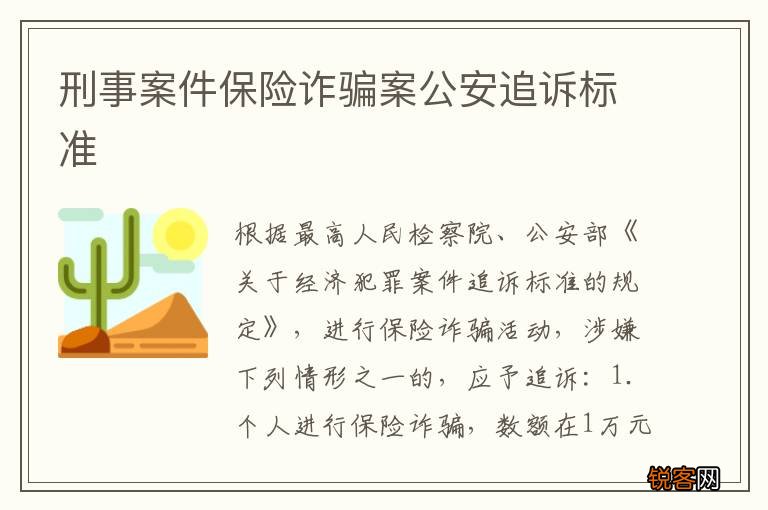 刑事案件保险诈骗案公安追诉标准