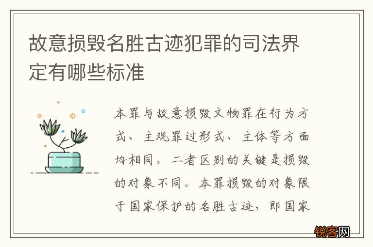 故意损毁名胜古迹犯罪的司法界定有哪些标准