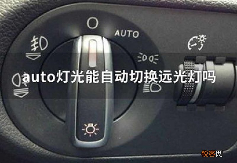 auto灯光能一直开吗熄火后