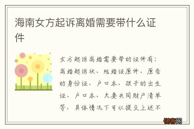 海南女方起诉离婚需要带什么证件