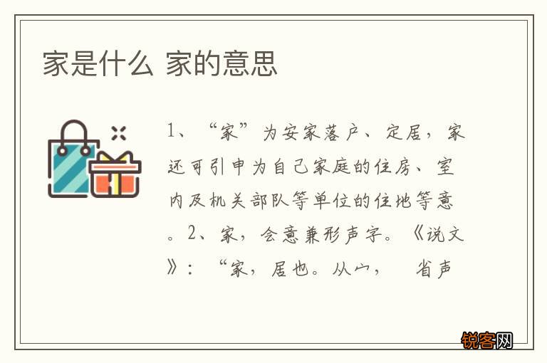 家是什么 家的意思