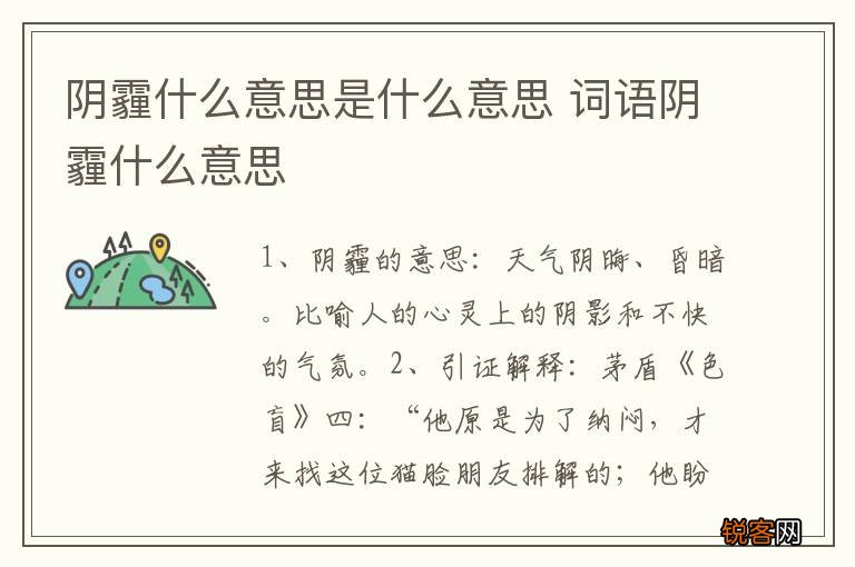 阴霾什么意思是什么意思 词语阴霾什么意思