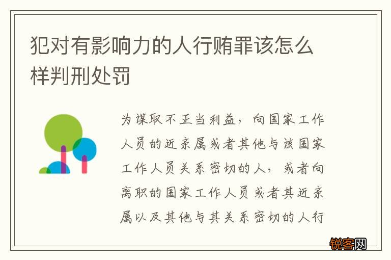 犯对有影响力的人行贿罪该怎么样判刑处罚