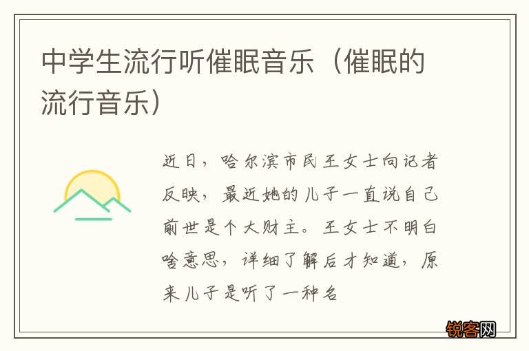 催眠的流行音乐 中学生流行听催眠音乐