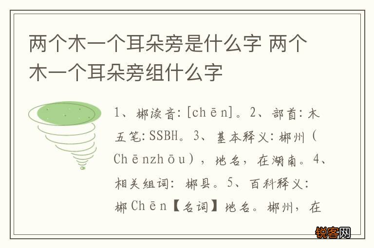 两个木一个耳朵旁是什么字 两个木一个耳朵旁组什么字