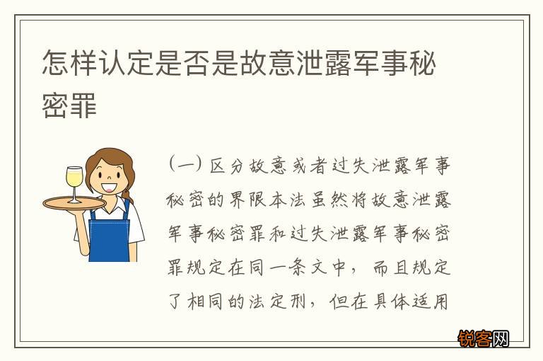 怎样认定是否是故意泄露军事秘密罪