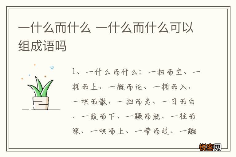 一什么而什么 一什么而什么可以组成语吗
