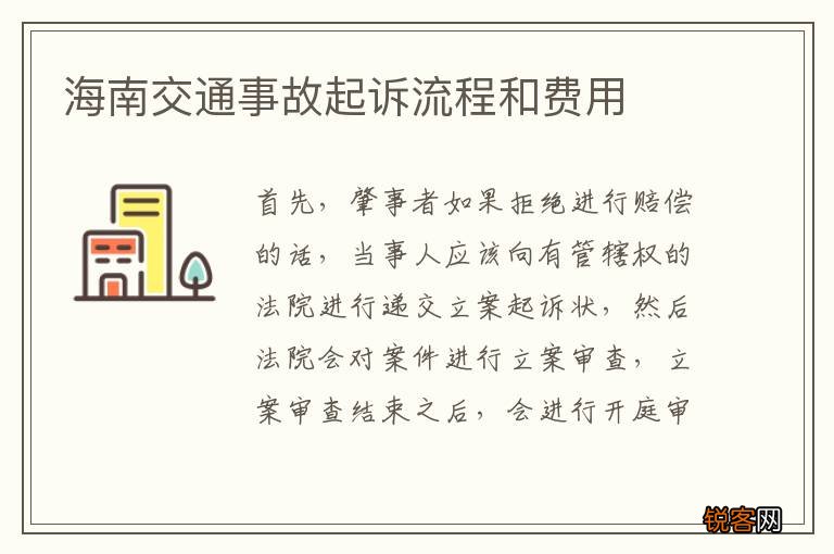 海南交通事故起诉流程和费用