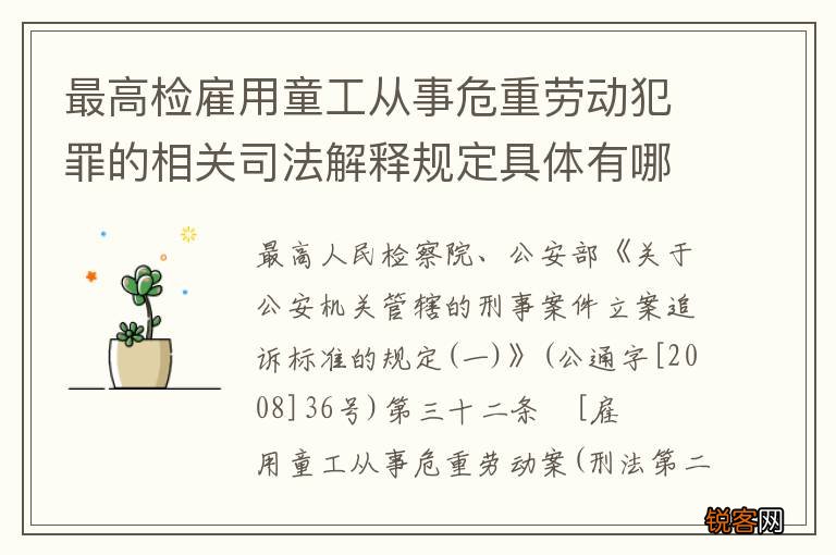 最高检雇用童工从事危重劳动犯罪的相关司法解释规定具体有哪些主要内容