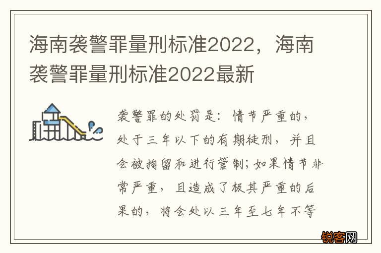 海南袭警罪量刑标准2022，海南袭警罪量刑标准2022最新