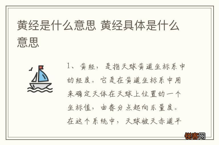 黄经是什么意思 黄经具体是什么意思