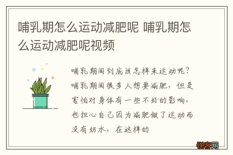 哺乳期怎么运动减肥呢 哺乳期怎么运动减肥呢视频
