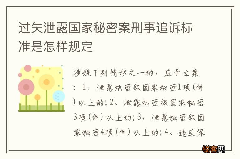 过失泄露国家秘密案刑事追诉标准是怎样规定