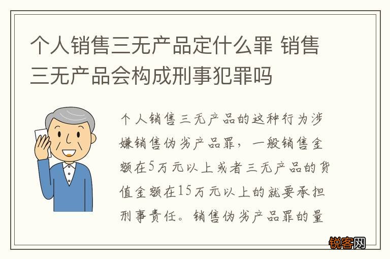 个人销售三无产品定什么罪 销售三无产品会构成刑事犯罪吗