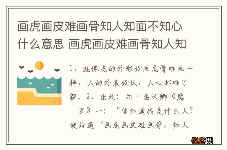 画虎画皮难画骨知人知面不知心什么意思 画虎画皮难画骨知人知面不知心释义