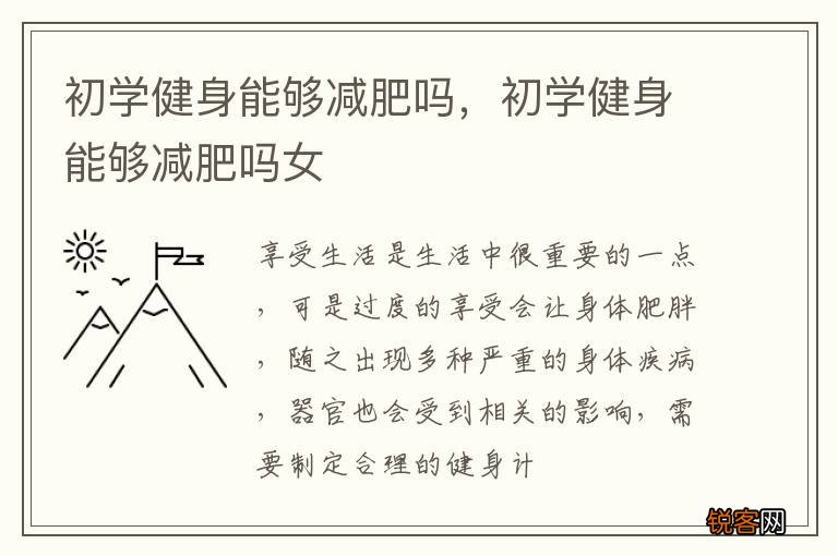 初学健身能够减肥吗，初学健身能够减肥吗女
