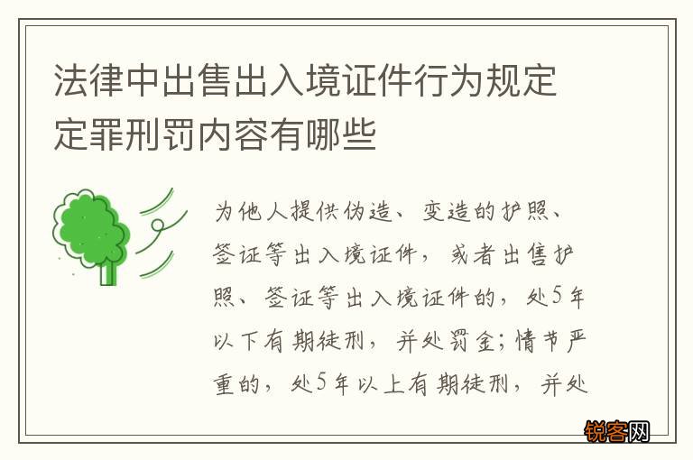 法律中出售出入境证件行为规定定罪刑罚内容有哪些