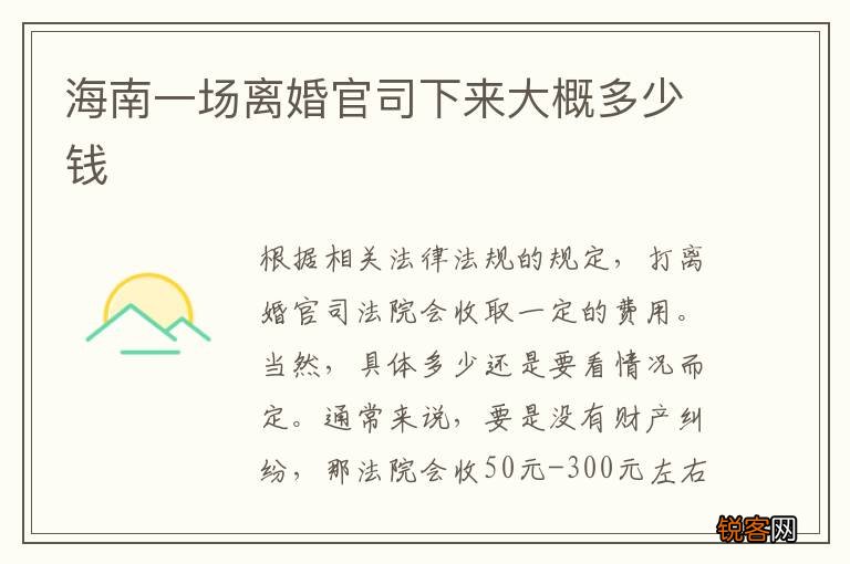 海南一场离婚官司下来大概多少钱