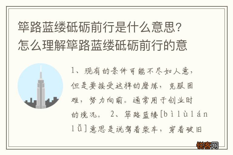 筚路蓝缕砥砺前行是什么意思? 怎么理解筚路蓝缕砥砺前行的意思