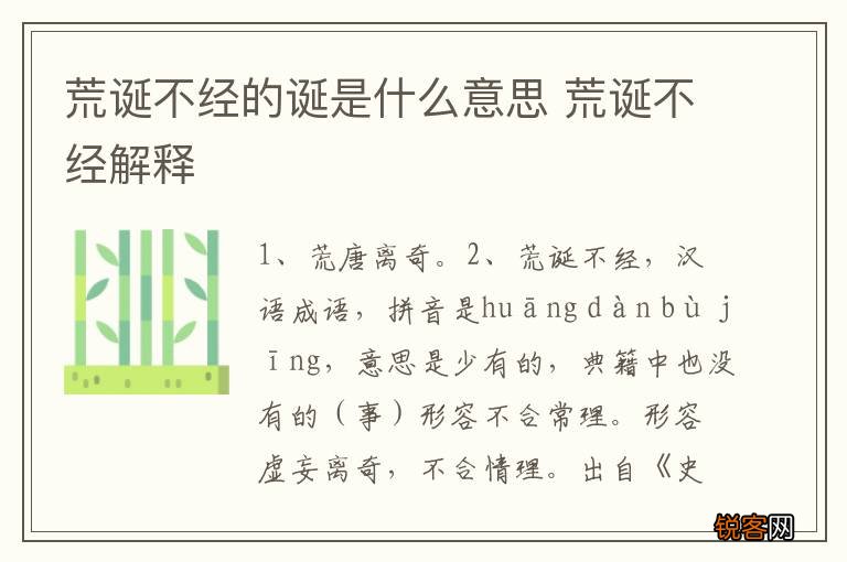 荒诞不经的诞是什么意思 荒诞不经解释