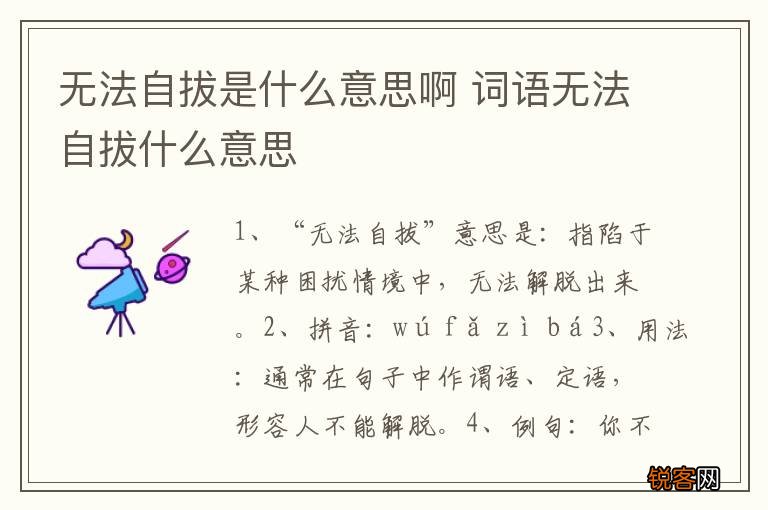 无法自拔是什么意思啊 词语无法自拔什么意思