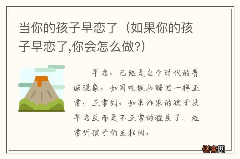 如果你的孩子早恋了,你会怎么做? 当你的孩子早恋了