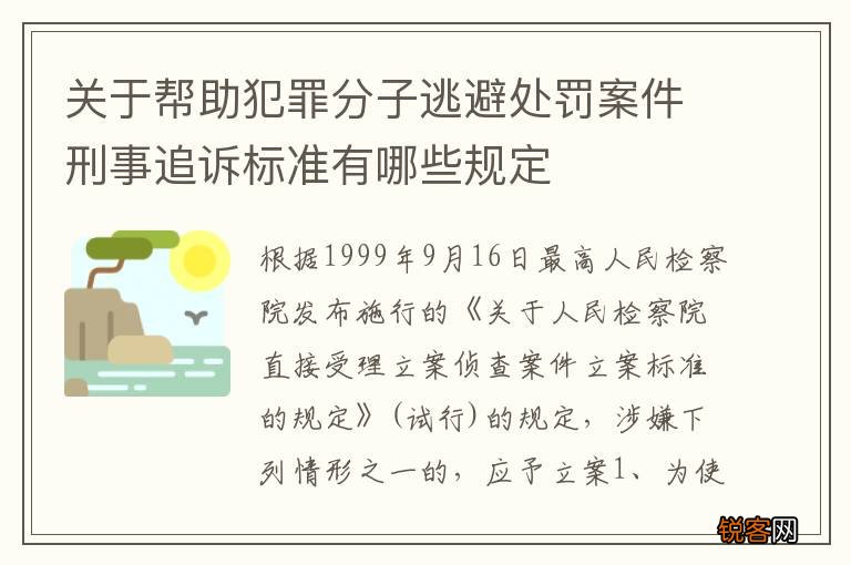 关于帮助犯罪分子逃避处罚案件刑事追诉标准有哪些规定
