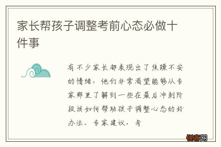 家长帮孩子调整考前心态必做十件事