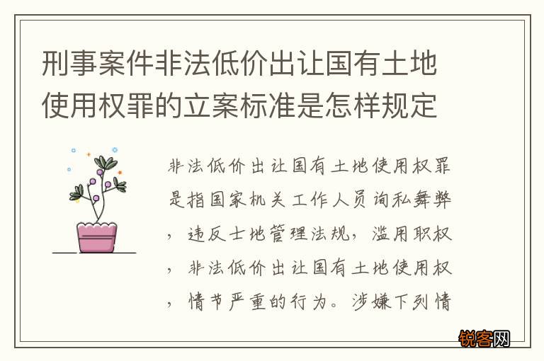 刑事案件非法低价出让国有土地使用权罪的立案标准是怎样规定